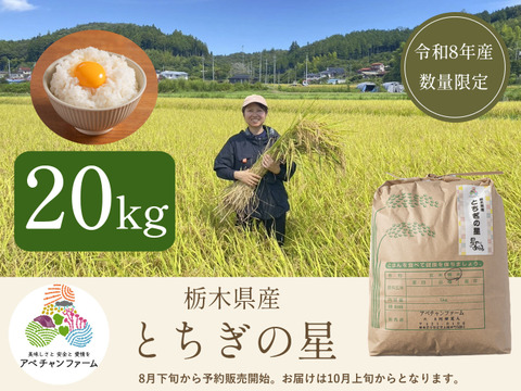 【令和8年産米】とちぎの星(20kg)白米｜令和の大嘗祭献上米品種｜栃木県産
