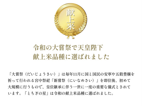 【令和7年新米】とちぎの星(10kg)白米｜令和の大嘗祭献上米品種｜栃木県産米