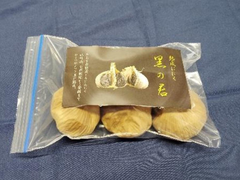 熟成黒にんにく「黒の君（くろのきみ）」