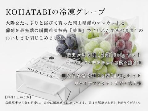 【冷眠】で旬をそのままに！
晴れの国岡山県産
冷凍ぶどう詰め合わせ150g×4p