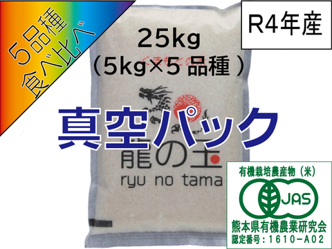 R4年産：有機JAS米（25kg、5品種食べ比べ）、真空パック【備蓄米】