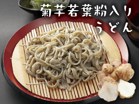 【健康うどん】菊芋若葉粉入り うどん　群馬県産小麦粉使用