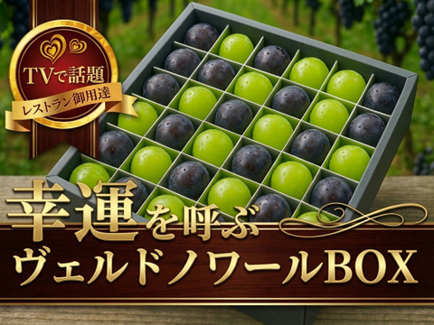 【海外セレブさえも御用達】贈り物に選べば一目置かれる間違いなし！1年で今しか味わえない限定BOX💎敬老の日ギフトに最適！大切な人に贈る古来からの最高の縁起物『ヴェルドノワールBOX』【9月予約】
