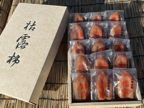 【限定20箱】干し柿の最高峰！甲州百目柿『枯露柿』2号箱15個入