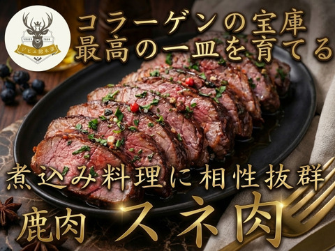 【食べる美容液】とろけるコラーゲンの海に溺れる🍖鹿肉『スネ』あなたの手で「究極の美容食」に育てる贅沢🍖小田原貴族ブランドお試しキャンペーン約200g
