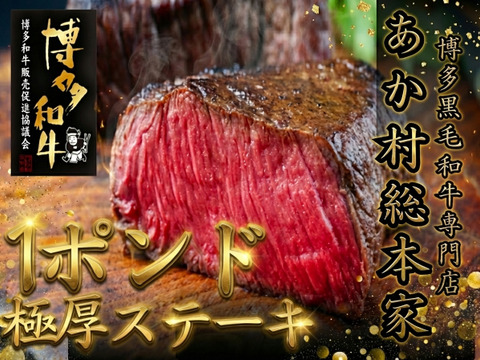 【中毒性ある憧れの塊肉】一度はやってみたかった贅沢の極み『極厚ポンドステーキ』あか村黒毛和牛ブランド1ポンド☆ブロック牛肉約450g☆焼肉にも☆【家庭用・贈り物・バーベキュー】