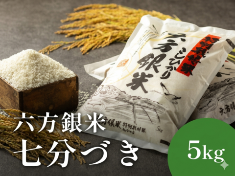 コウノトリ舞いおりるコシヒカリ 特別栽培米 六方銀米 7ぶづき米 5ｋｇ