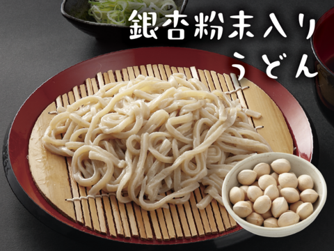 【健康うどん】銀杏粉末入り うどん　群馬県産小麦粉使用