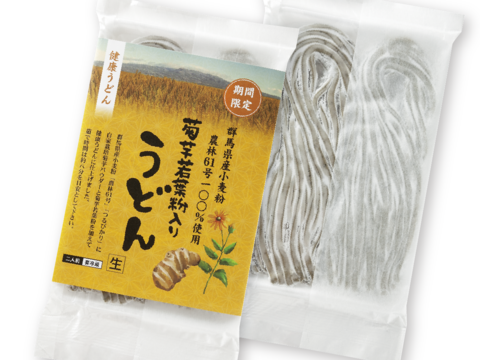 【健康うどん】菊芋若葉粉入り うどん　群馬県産小麦粉使用
