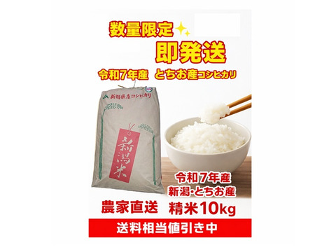 【令和7年産・数量限定／できるだけ早く発送】
新潟・とちお産コシヒカリ 10kg（農家直送／送料相当分値引き中）