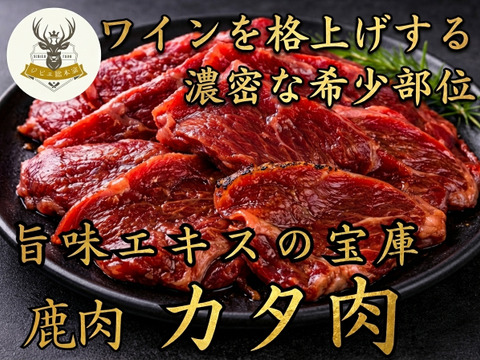【食の探究者へ】家庭をビストロに変える赤身プロ仕様の鹿『カタ肉』ワインと向き合う贅沢なひととき🍖小田原貴族ブランド大容量パッケージ約400g