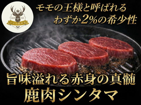 【モモの王様わずか2％の希少性】ジュワっと赤身の旨味が溢れ出る鹿肉希少部位『シンタマ』高タンパク低脂肪の美容肉🍖小田原貴族ブランドお試しキャンペーン約200g
