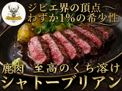 【ジビエ界の頂点】わずか1％の希少性☆大切な人と本物を分かち合う贅沢🍖鹿肉『シャトーブリアン』小田原貴族ブランド数量限定約100g
