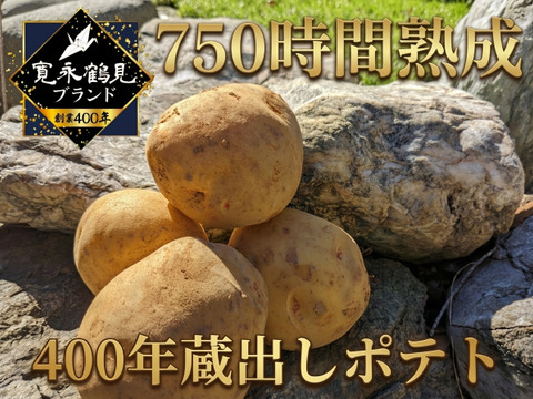 📺なりゆき街道旅出演📺【750時間熟成】知る人ぞ知る蔵元の隠れた優品💡400年蔵出しポテト🥔寛永鶴見ブランドじゃがいも【大容量パッケージ約２キロ】