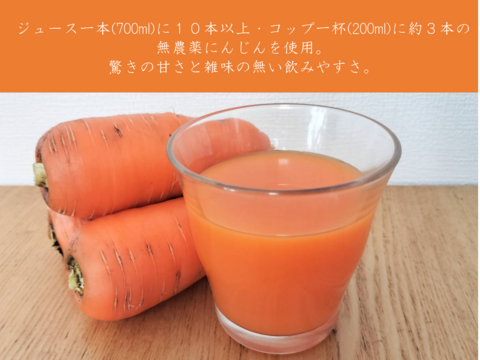 特別なニンジンジュース 700ml x 6本　栽培期間中農薬化学肥料不使用