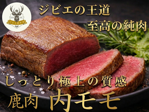 【脂質約1g以下の衝撃】ダイエットを極上の美食に変える🍖鹿肉『内モモ』小田原貴族ブランド大容量パッケージ約400g