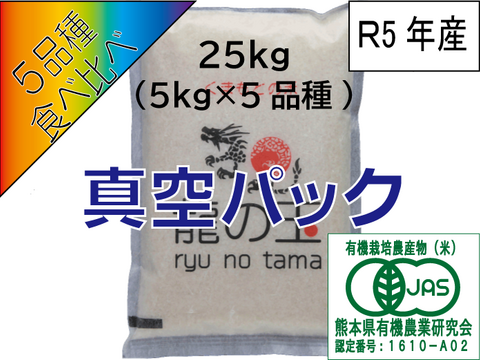 R5年産：有機JAS米（25kg、5品種食べ比べ）、真空パック【備蓄米】
