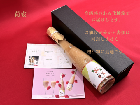 濃厚!! 夏イチゴの甘酒『苺姫 無垢』【ギフト用1本入り】数量・期間限定 【お歳暮にオススメ】