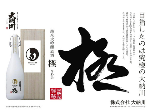 【目指したのは究極】大納川 純米⼤吟醸原酒 極（きわみ）720ml【包装・熨斗対応可】