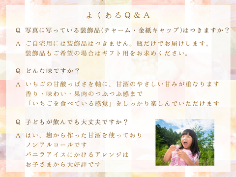 イチゴの甘酒『苺姫 無垢』一息つく日 大切な時間に 幸せな一杯を (ご自宅用 1本 数量限定) ノンアルコール