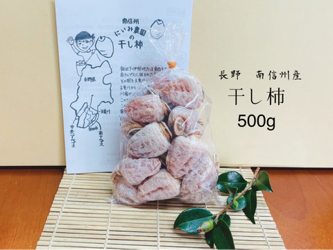 令和7年12月発送【予約】新実農園の干し柿　袋詰め　 約500g　大好評‼️ 数量限定