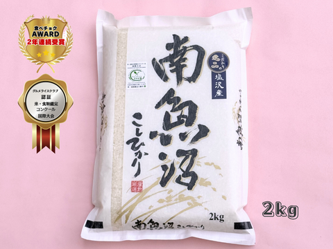 【母の日ギフト】【特別な人へ】新潟県南魚沼100％塩沢産　こしひかり   　2ｋｇ　【食べチョクアワード受賞✨】【食味鑑定コンクール国際大会認証✨】
