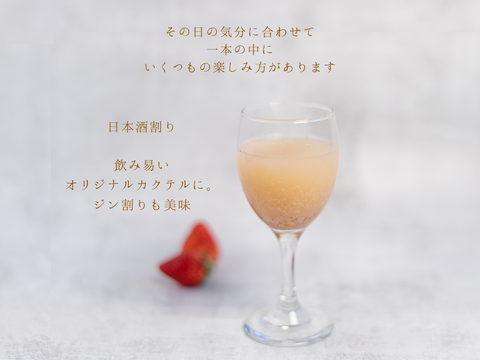 イチゴの甘酒『苺姫 無垢』一息つく日 大切な時間に 幸せな一杯を (ご自宅用 1本 数量限定) ノンアルコール