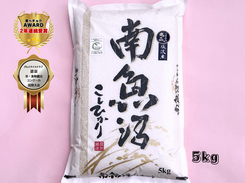 【母の日ギフト】【特別な人へ】新潟県南魚沼100％塩沢産　こしひかり     5ｋｇ　【食べチョクアワード受賞✨】【食味鑑定コンクール国際大会認証✨】