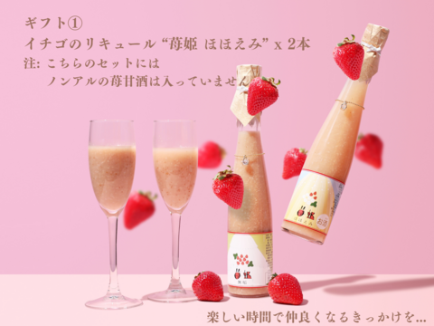 数量限定【夏いちごのお酒のギフトセット】苺姫(日本酒ベースの