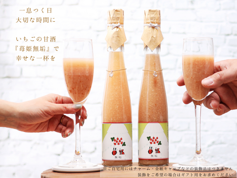 イチゴの甘酒『苺姫 無垢』一息つく日 大切な時間に 幸せな一杯を (ご自宅用 1本 数量限定) ノンアルコール
