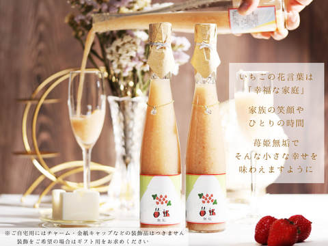 イチゴの甘酒『苺姫 無垢』一息つく日 大切な時間に 幸せな一杯を (ご自宅用 1本 数量限定) ノンアルコール