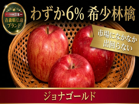 🍎わずか6％希少林檎ジョナゴールド🍎市場になかなか出回らない人気高級りんご～品種指定探しキャンペーンお試し特価～【家庭用・贈答用】【5月中旬予約】