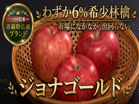🍎なかなかお目にかかれないジョナゴールド🍎見つけたらラッキーわずか6%市場になかなか出回らない希少な林檎🍎～品種指定探しキャンペーンお得な大容量パッケージ～【4月下旬予約】