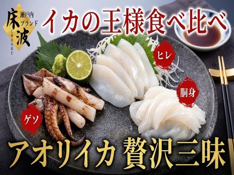 👑頂点を極める三味の真髄👑極上の贅と技が織りなす天然国産『アオリイカ 贅沢三味食べ比べセット』長州床波ブランド一押しの超豪華セット🌊約200g×3種【6月下旬予約】