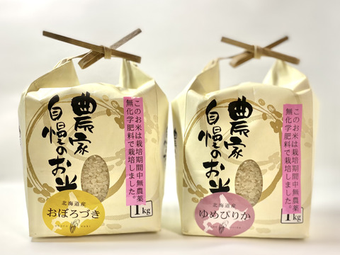 【食べ比べ】令和3年度産 北海道米 ゆめぴりか、おぼろづき食べ比べセット（農薬不使用）各１kg（精米)