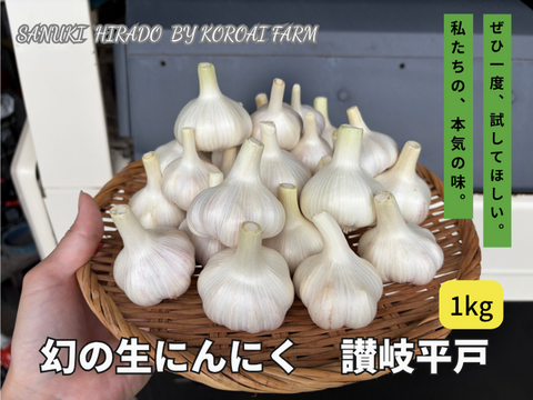 【期間限定】幻の生にんにく　讃岐平戸　1kg