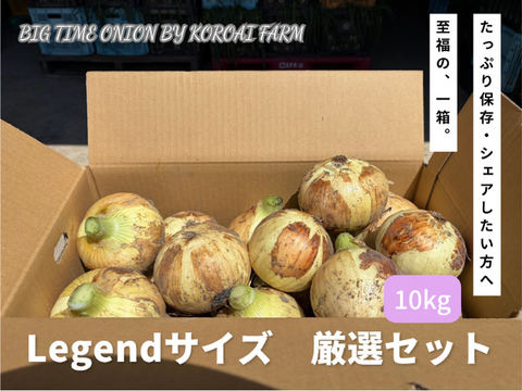 【Big Time Onion】Legendサイズ厳選セット　10kg