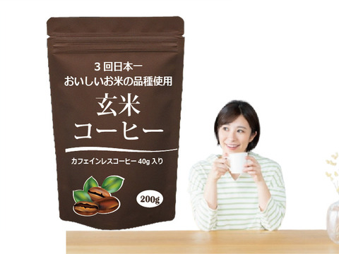 玄米コーヒー 3回日本一のおいしい米と同種玄米使用 粉末 200g  特別栽培米 玄神  いのちの壱 健康茶 メール便配送