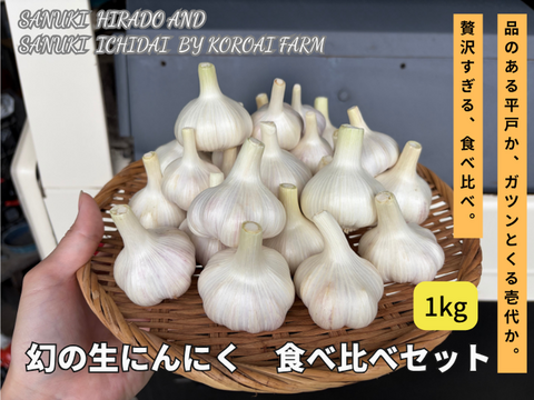 【期間限定】幻の生にんにく　2代ブランド贅沢食べ比べセット　「讃岐平戸＆讃岐壱代」　計1kg