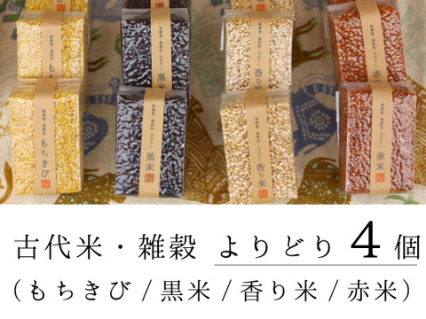 【無農薬・無肥料 自然栽培 天日干し】古代米・雑穀よりどり4個