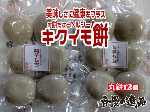 キクイモもち(12個）＆ 菊芋パウダー(1個）セット