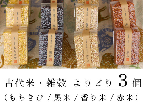 【無農薬・無肥料 自然栽培 天日干し】古代米・雑穀よりどり3個