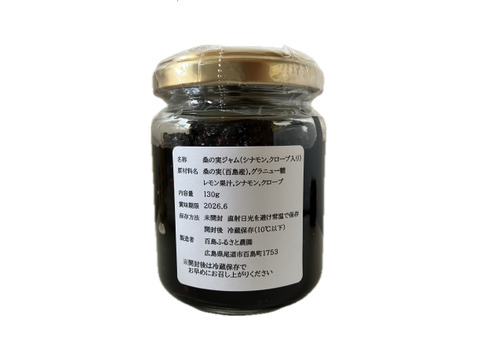 果肉たっぷり！濃厚マルベリーとシナモン,クローブのジャム（桑