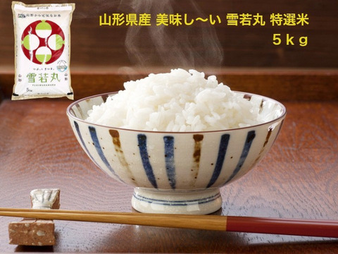 【山形県産 美味しい「雪若丸」５ｋｇ 2021年新米】特A 1等米 特別栽培米 精米 無洗米 際立つ美味しさ 冷めても美味しい大人気のお米です♪♪