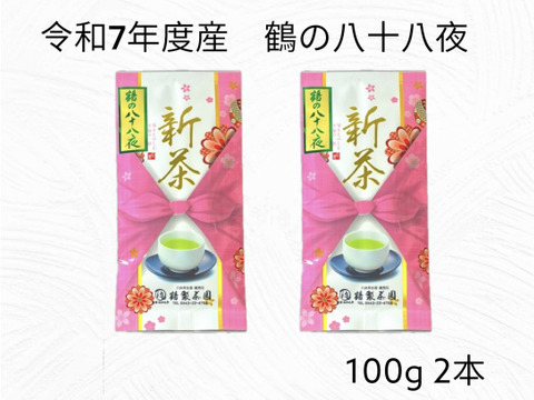 新茶　鶴の八十八夜　R7年度産 100g2本【レターパックライト】