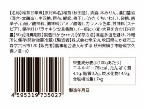 一寸椎茸のうま煮袋　ピリ辛山椒味　100g(50g×2袋)　
ご飯やお酒のお供　秋田県産