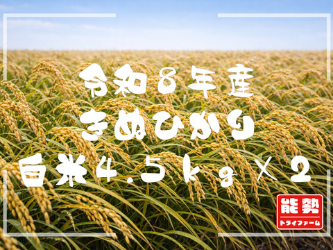 【令和８年産新米】●キヌヒカリ9kg(4.5kg×2)●白米