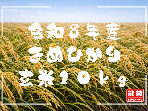 【令和８年産新米】●キヌヒカリ10kg●玄米