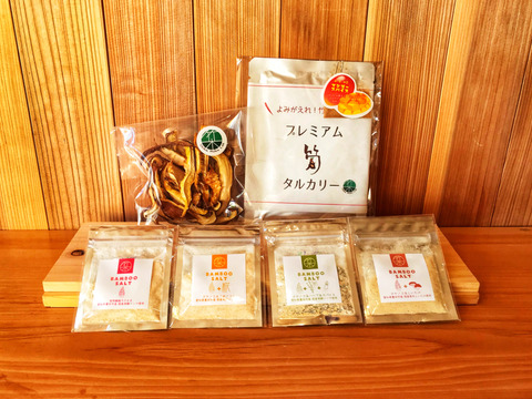 【3500円セット】里山の恵み6品目セット バンブーソルト!カレー!しいたけ!