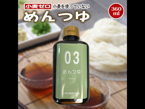 【グルテンフリー】小麦ゼロ　めんつゆ ボトル360ml